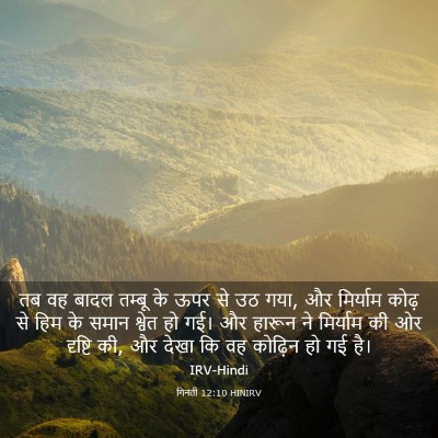 Picture 03 - गिनती 12:10 HINIRV - तब वह बादल तम्बू के - Bible Verse Picture