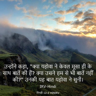 Picture 03 - गिनती 12:2 HINIRV - उन्होंने कहा, - Bible Verse Picture