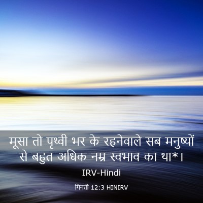 Picture 03 - गिनती 12:3 HINIRV - मूसा तो पृथ्वी भर - Bible Verse Picture