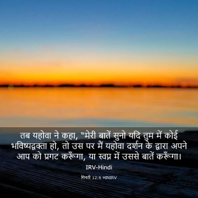Picture 03 - गिनती 12:6 HINIRV - तब यहोवा ने कहा, - Bible Verse Picture