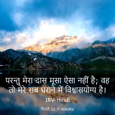 Picture 03 - गिनती 12:7 HINIRV - परन्तु मेरा दास - Bible Verse Picture