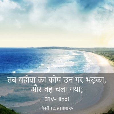 Picture 03 - गिनती 12:9 HINIRV - तब यहोवा का कोप उन - Bible Verse Picture