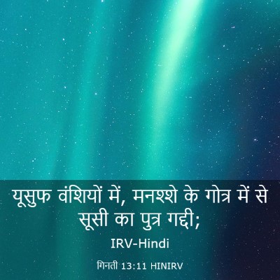 Picture 03 - गिनती 13:11 HINIRV - यूसुफ वंशियों में, - Bible Verse Picture