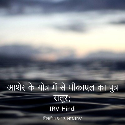 Picture 03 - गिनती 13:13 HINIRV - आशेर के गोत्र में - Bible Verse Picture