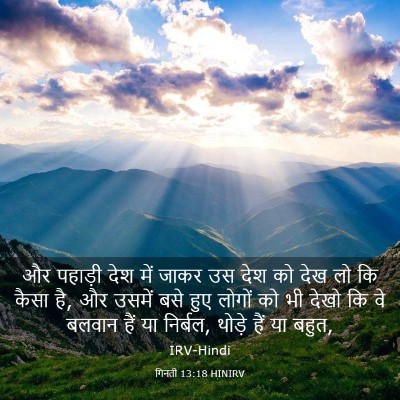 Picture 03 - गिनती 13:18 HINIRV - और पहाड़ी देश में - Bible Verse Picture