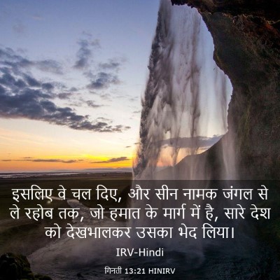 Picture 03 - गिनती 13:21 HINIRV - इसलिए वे चल दिए, और - Bible Verse Picture