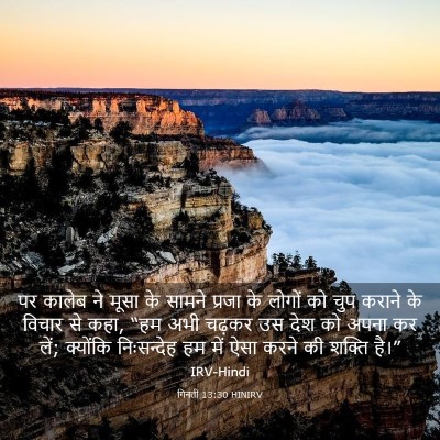 Picture 03 - गिनती 13:30 HINIRV - पर कालेब ने मूसा के - Bible Verse Picture