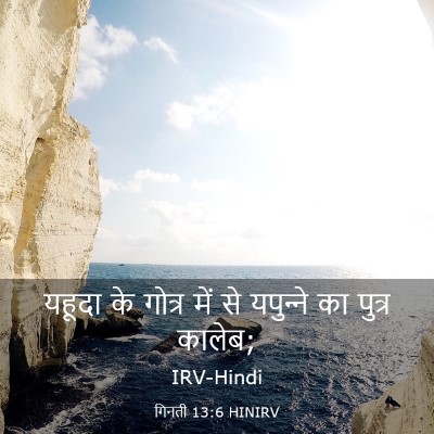 Picture 03 - गिनती 13:6 HINIRV - यहूदा के गोत्र में - Bible Verse Picture