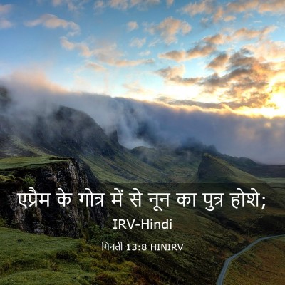Picture 03 - गिनती 13:8 HINIRV - एप्रैम के गोत्र - Bible Verse Picture