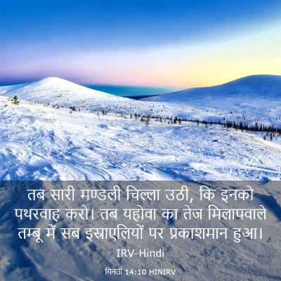 Picture 03 - गिनती 14:10 HINIRV - तब सारी मण्डली - Bible Verse Picture