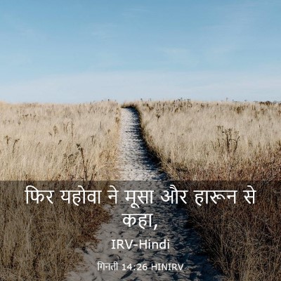 Picture 03 - गिनती 14:26 HINIRV - फिर यहोवा ने मूसा - Bible Verse Picture
