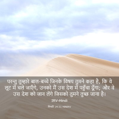 Picture 03 - गिनती 14:31 HINIRV - परन्तु तुम्हारे - Bible Verse Picture