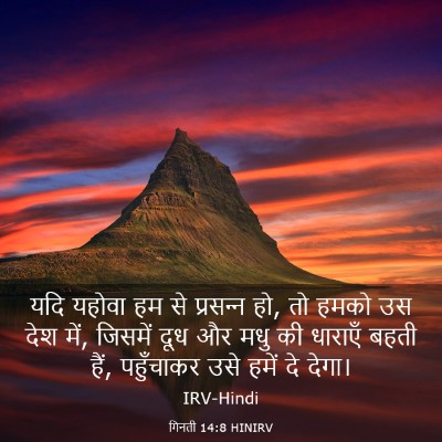Picture 03 - गिनती 14:8 HINIRV - यदि यहोवा हम से - Bible Verse Picture