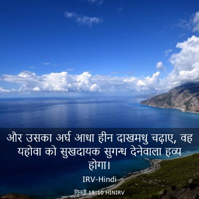 Picture 03 - गिनती 15:10 HINIRV - और उसका अर्घ आधा - Bible Verse Picture