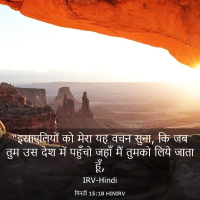 Picture 03 - गिनती 15:18 HINIRV - “इस्राएलियों को - Bible Verse Picture