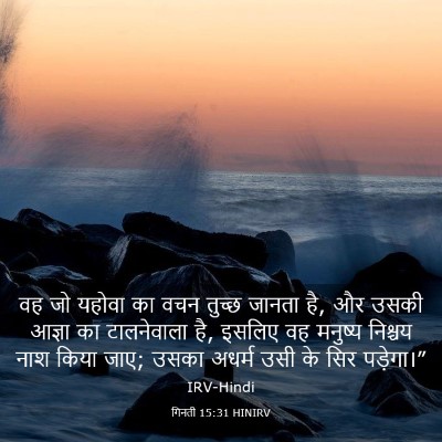 Picture 03 - गिनती 15:31 HINIRV - वह जो यहोवा का वचन - Bible Verse Picture