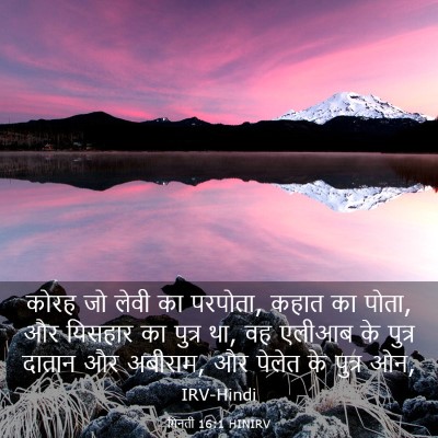 Picture 03 - गिनती 16:1 HINIRV - कोरह जो लेवी का - Bible Verse Picture