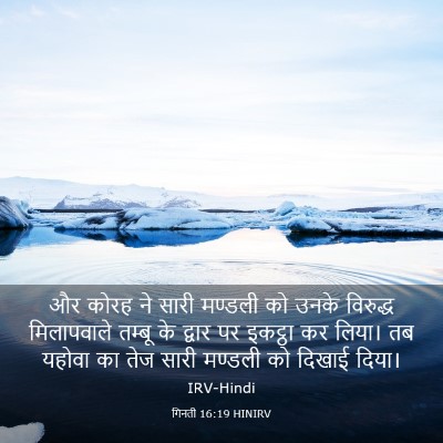 Picture 03 - गिनती 16:19 HINIRV - और कोरह ने सारी - Bible Verse Picture