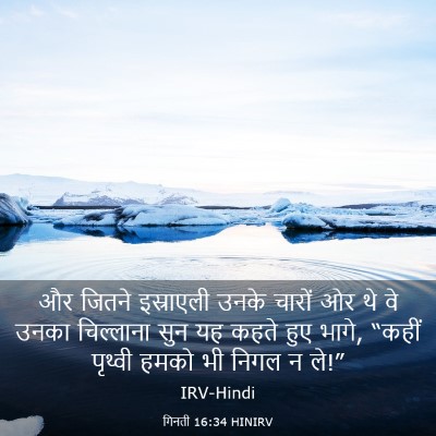Picture 03 - गिनती 16:34 HINIRV - और जितने इस्राएली - Bible Verse Picture