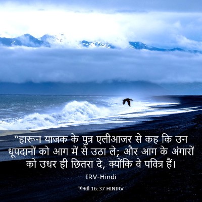 Picture 03 - गिनती 16:37 HINIRV - “हारून याजक के - Bible Verse Picture