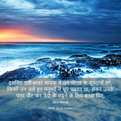 Picture 03 - गिनती 16:39 HINIRV - इसलिए एलीआजर याजक - Bible Verse Picture