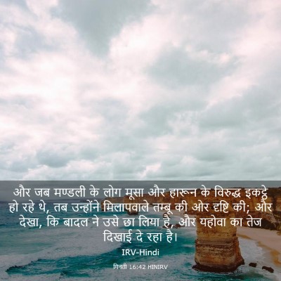 Picture 03 - गिनती 16:42 HINIRV - और जब मण्डली के लोग - Bible Verse Picture