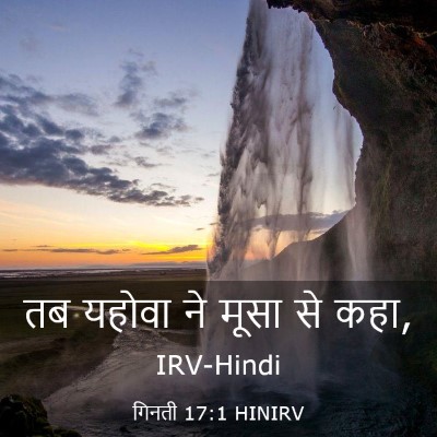 Picture 03 - गिनती 17:1 HINIRV - तब यहोवा ने मूसा से - Bible Verse Picture