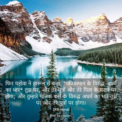 Picture 03 - गिनती 18:1 HINIRV - फिर यहोवा ने हारून - Bible Verse Picture