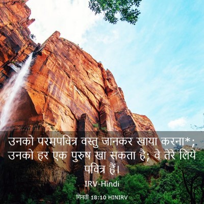 Picture 03 - गिनती 18:10 HINIRV - उनको परमपवित्र - Bible Verse Picture