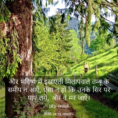 Picture 03 - गिनती 18:22 HINIRV - और भविष्य में - Bible Verse Picture