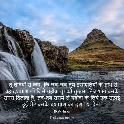Picture 03 - गिनती 18:26 HINIRV - “तू लेवियों से कह, - Bible Verse Picture
