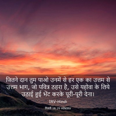 Picture 03 - गिनती 18:29 HINIRV - जितने दान तुम पाओ - Bible Verse Picture