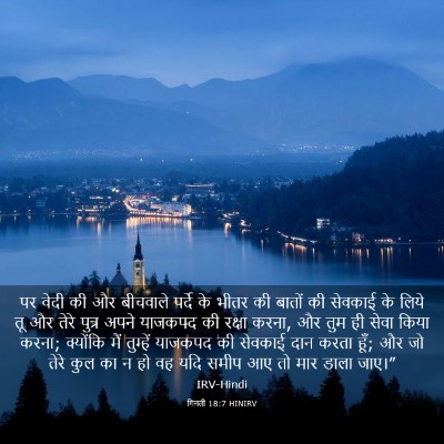 Picture 03 - गिनती 18:7 HINIRV - पर वेदी की और - Bible Verse Picture