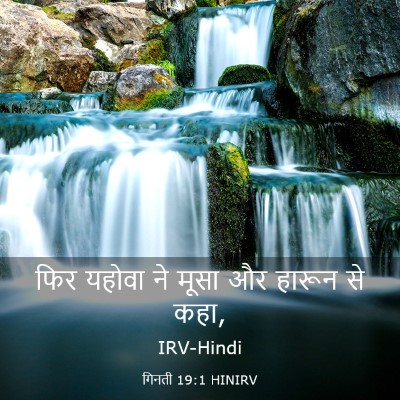 Picture 03 - गिनती 19:1 HINIRV - फिर यहोवा ने मूसा - Bible Verse Picture