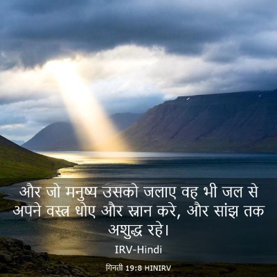 Picture 03 - गिनती 19:8 HINIRV - और जो मनुष्य उसको - Bible Verse Picture