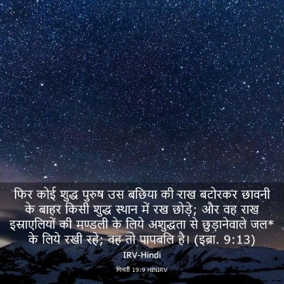 Picture 03 - गिनती 19:9 HINIRV - फिर कोई शुद्ध - Bible Verse Picture