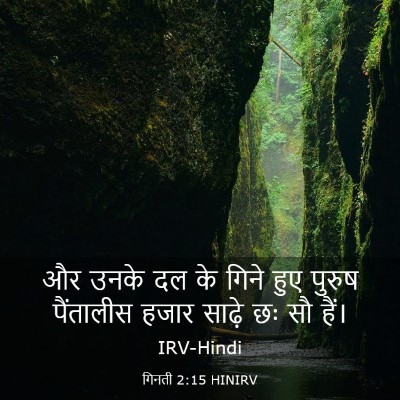 Picture 03 - गिनती 2:15 HINIRV - और उनके दल के गिने - Bible Verse Picture