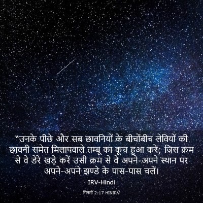 Picture 03 - गिनती 2:17 HINIRV - “उनके पीछे और सब - Bible Verse Picture