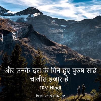 Picture 03 - गिनती 2:19 HINIRV - और उनके दल के गिने - Bible Verse Picture