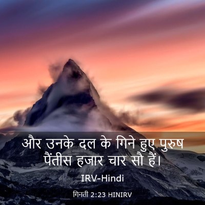 Picture 03 - गिनती 2:23 HINIRV - और उनके दल के गिने - Bible Verse Picture