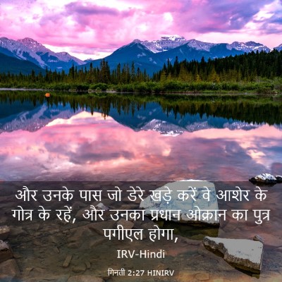 Picture 03 - गिनती 2:27 HINIRV - और उनके पास जो डेरे - Bible Verse Picture