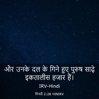 Picture 03 - गिनती 2:28 HINIRV - और उनके दल के गिने - Bible Verse Picture