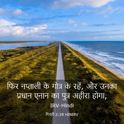 Picture 03 - गिनती 2:29 HINIRV - फिर नप्ताली के - Bible Verse Picture
