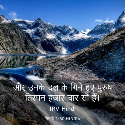 Picture 03 - गिनती 2:30 HINIRV - और उनके दल के गिने - Bible Verse Picture