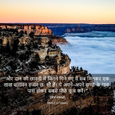 Picture 03 - गिनती 2:31 HINIRV - और दान की छावनी में - Bible Verse Picture