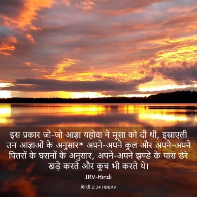 Picture 03 - गिनती 2:34 HINIRV - इस प्रकार जो-जो - Bible Verse Picture