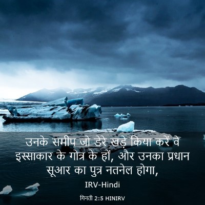 Picture 03 - गिनती 2:5 HINIRV - उनके समीप जो डेरे - Bible Verse Picture