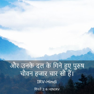 Picture 03 - गिनती 2:6 HINIRV - और उनके दल के गिने - Bible Verse Picture