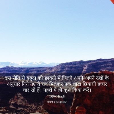 Picture 03 - गिनती 2:9 HINIRV - इस रीति से यहूदा की - Bible Verse Picture