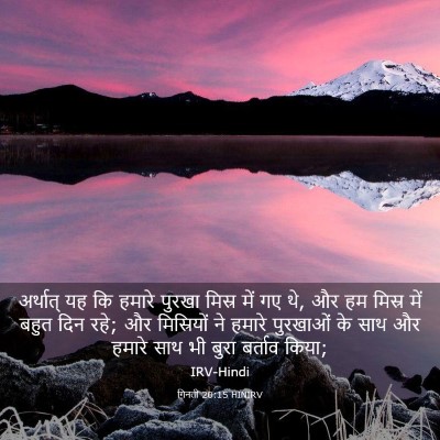 Picture 03 - गिनती 20:15 HINIRV - अर्थात् यह कि - Bible Verse Picture